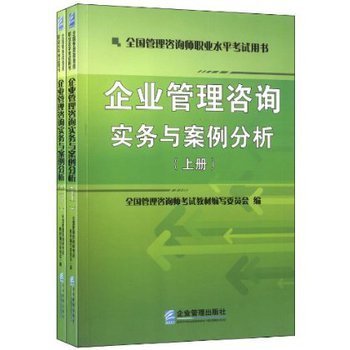 提升管理智慧，助力職業(yè)發(fā)展 解讀《企業(yè)管理咨詢實(shí)務(wù)與案例分析》